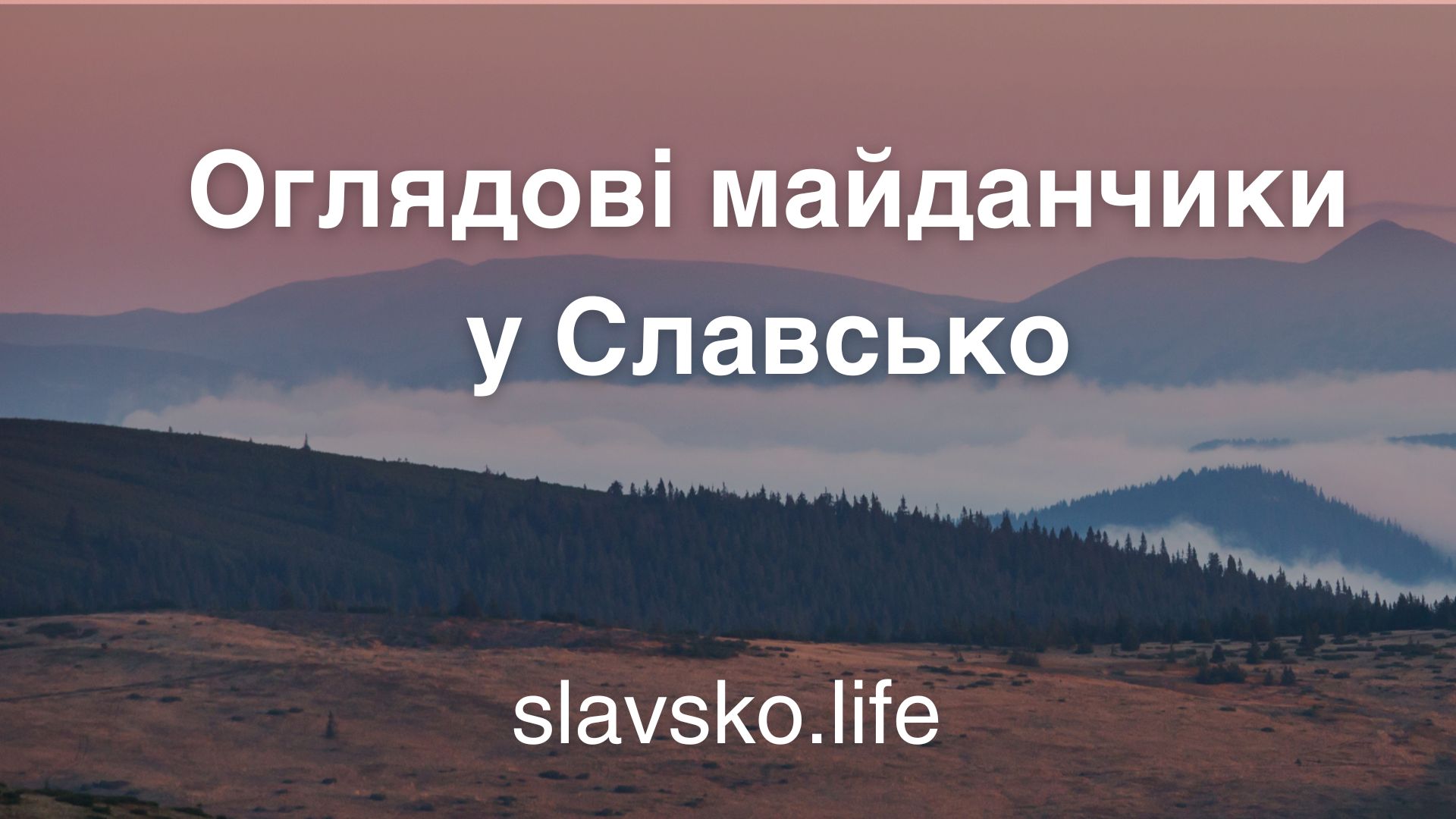 оглядові майданчики Славського